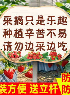 插地草莓采摘园广告牌采摘园温馨提示牌定制文明采摘告示牌请勿踩踏禁止品尝警示牌农场种植园警示标语标志牌