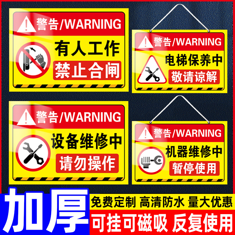 禁止合闸有人工作警示牌正在维修中提示牌设备检修当心机械伤人标识牌电梯保养挂牌有电危险小心烫伤磁性贴