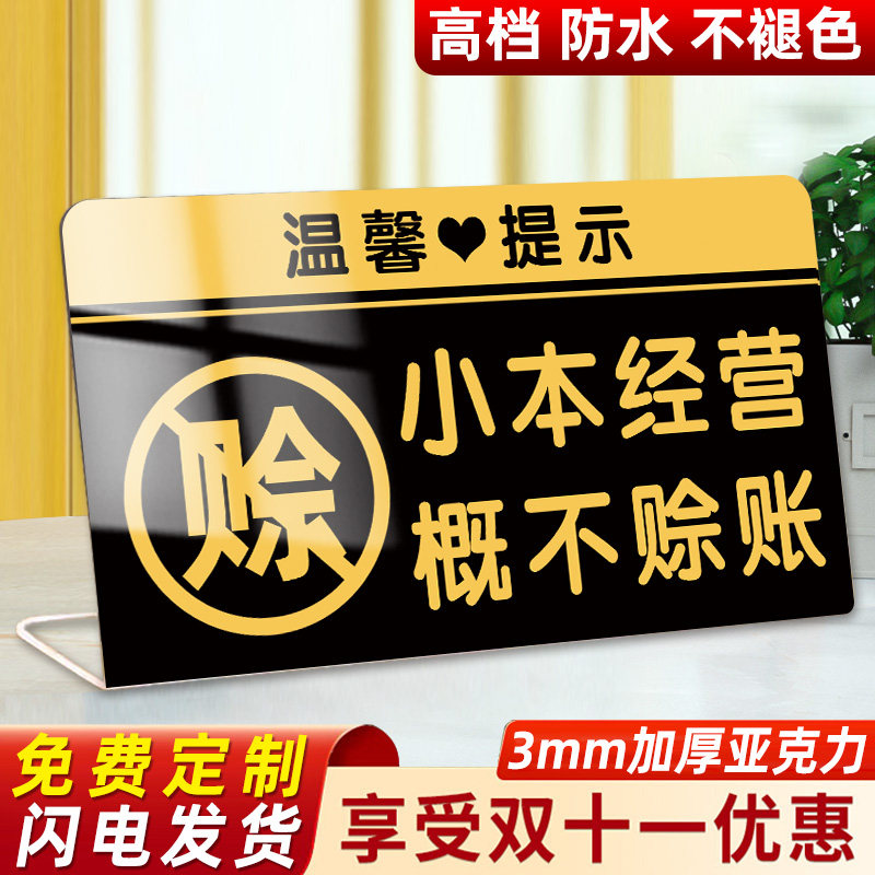 小本经营概不赊账亚克力立牌本店微利免开尊口概不赊账摆台售出商品概