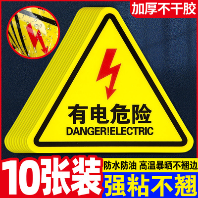 【强粘不掉】有电危险三角贴