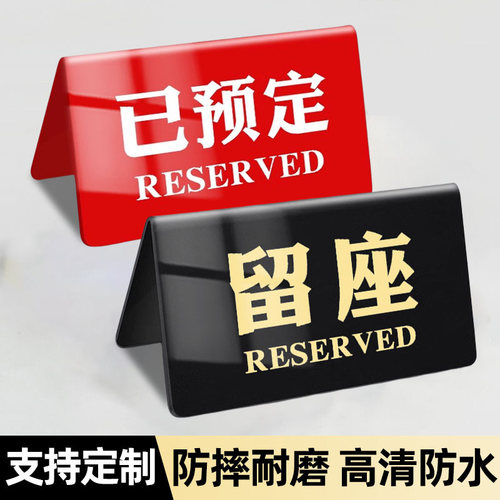 亚克力留座展示牌定制已预订桌牌