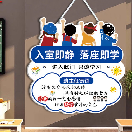 入室即静入座即学挂牌班主任寄语