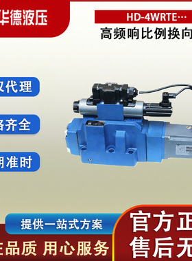 北京华德 HD-4WRTE 液压比例阀 高频响比例换向阀 规格全交期准