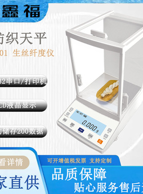 生丝纤度仪YG101 千分之一纺织天平称 0.001g实验室精密电子天平