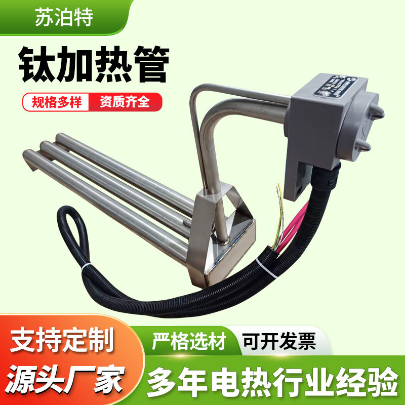 定制钛加热器高功率工业水处理加热管实验室可控温耐腐蚀电发热管