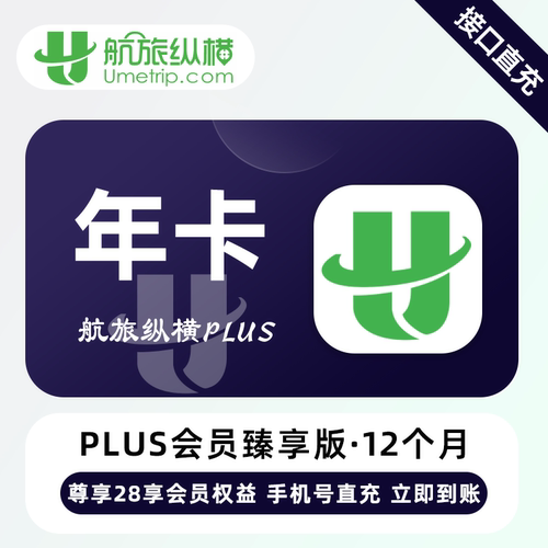 航旅纵横plus会员基础版月卡 航旅纵横PLUS会员12个月臻享年卡