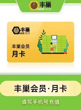 【官方直充】丰巢智能快递柜会员月卡 丰巢会员1年 填手机号冲值