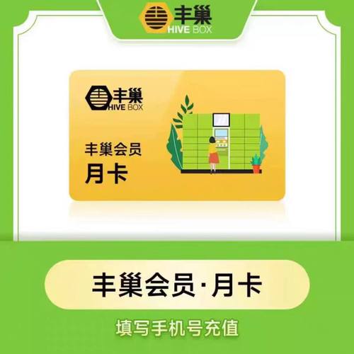 【官方直充】丰巢智能快递柜会员月卡 丰巢会员1年 填手机号冲值