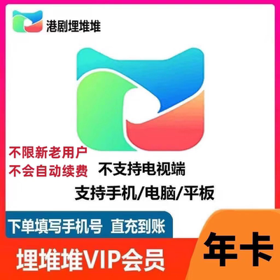 【直充不要验证码】埋堆堆VIP会员年卡充值 港剧视频会员12月秒冲
