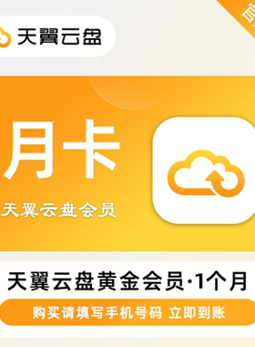 天翼云盘黄金会员30天卡天翼网盘天翼云铂金会员一个月卡季卡年卡
