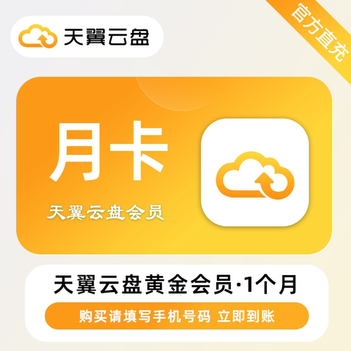 天翼云盘黄金会员30天卡天翼网盘天翼云铂金会员一个月卡季卡年卡