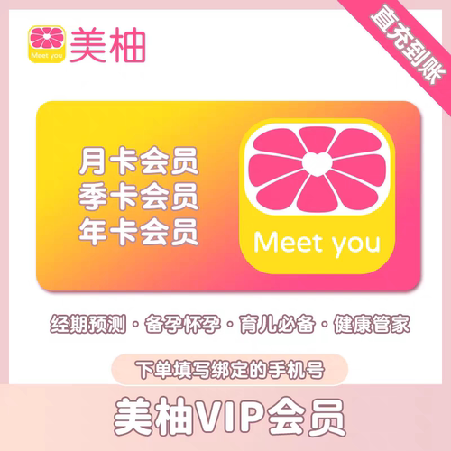 美柚会员一个月卡美柚app会员三个月季卡美柚vip会员充值一年会员