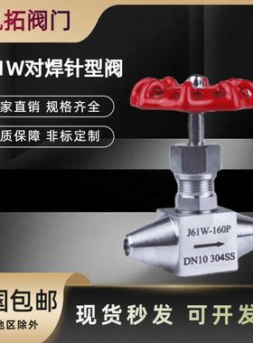 304不锈钢针型阀截止阀J61/J63对焊高温高压320P电站阀门
