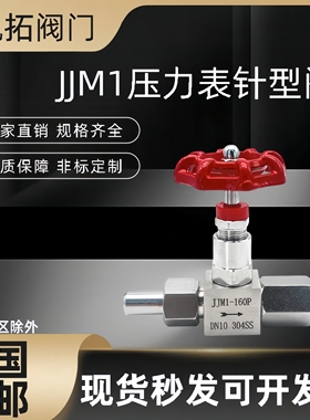 304不锈钢JJM1-160P/320P压力表针型阀焊接活接内螺纹14-M20*1.5