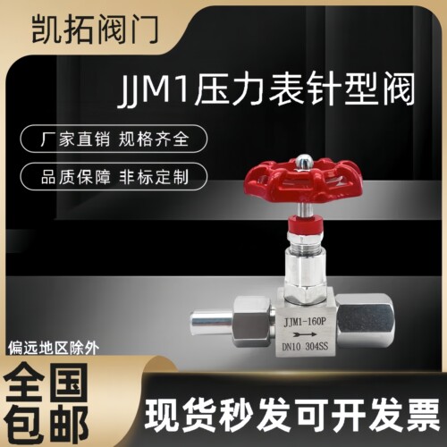 304不锈钢JJM1-160P/320P压力表针型阀焊接活接内螺纹14-M20*1.5