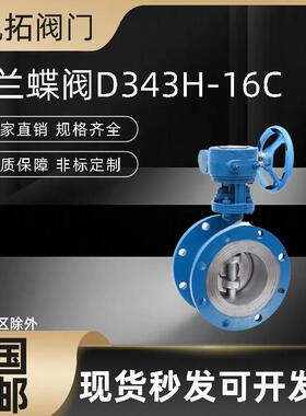 D343H/W-16C/10C铸钢涡轮法兰蝶阀WCB碳钢高温蒸汽硬密封蝶阀DN50
