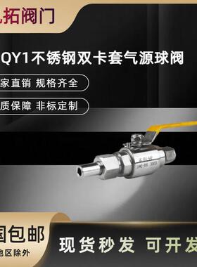 不锈钢焊接双卡套QGQY1-64P手动气源球阀仪表阀304/316