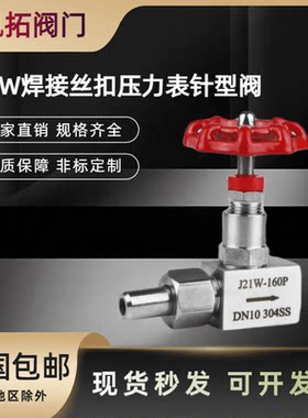 针型阀焊接内丝内外丝J21W