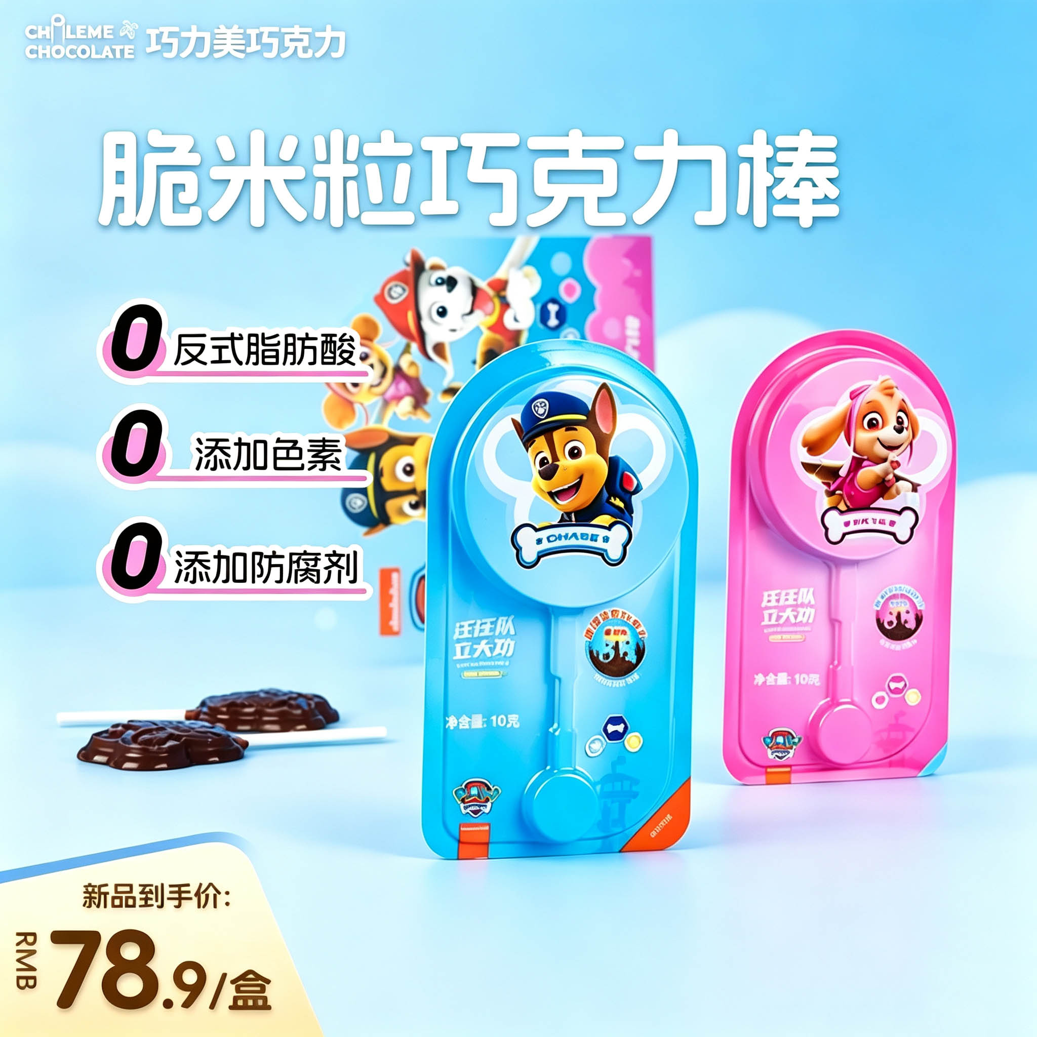 巧力美汪汪队脆米巧克力独立包装纸棒零食分享装脆香（代可可脂）