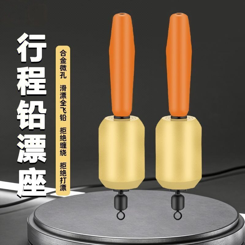 微孔路滑漂座全飞铅一体漂座防缠绕漂座行程路滑一体铅浮漂座