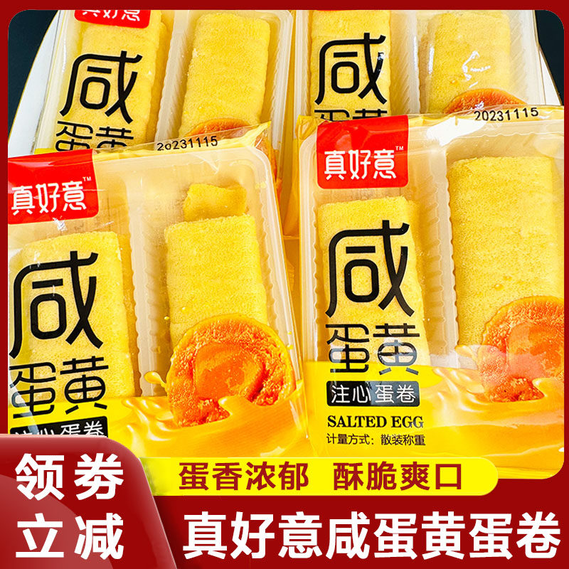 真好意咸蛋黄蛋卷酥脆膨化饼干学生小零食脆皮酥传统糕点心旗舰店