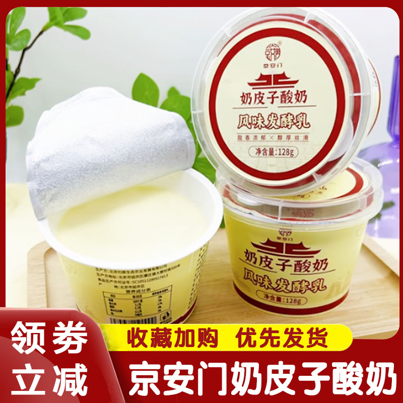 京安门奶皮子酸奶北京特殊传统小吃即食泡沫箱发货老北京风味发酵