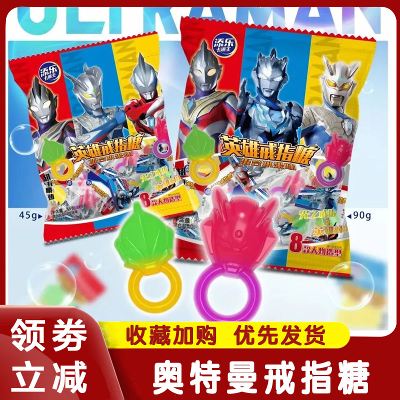 奥特曼戒指糖添乐卡通王奥特曼软糖英雄水果味7.5g奥特曼图案糖果