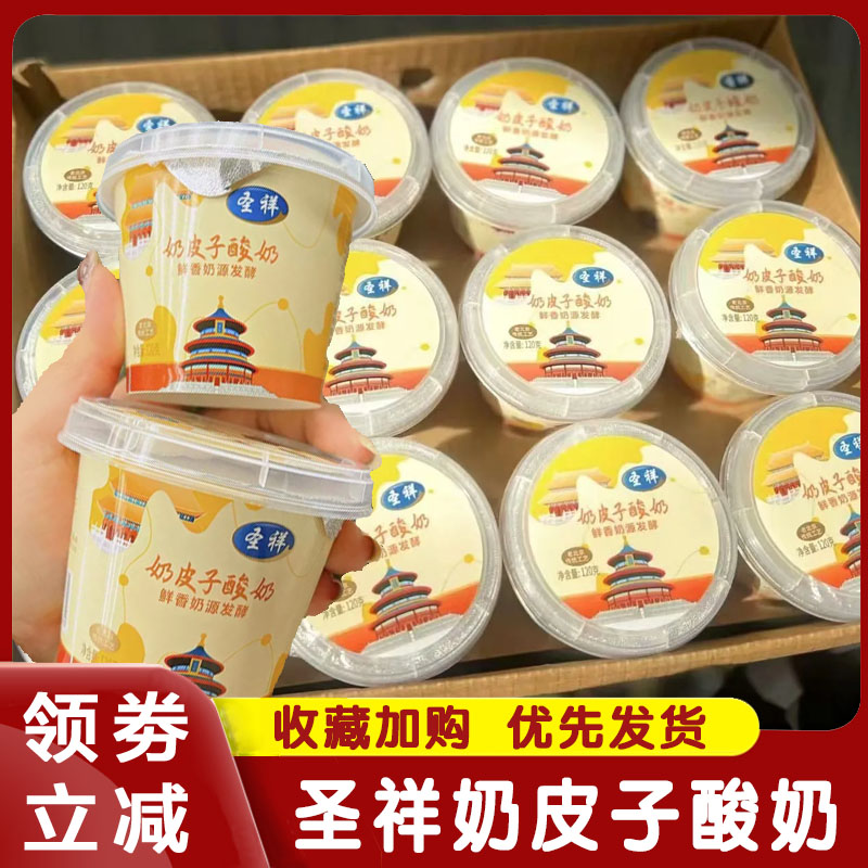 圣祥奶皮子酸奶老北京酸奶益生菌发酵凝固型低温冷藏杯装旗舰店