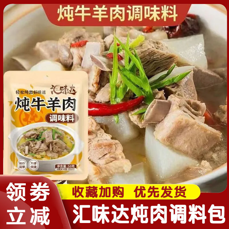 炖牛羊肉调料包汇味达调味料清炖专用料包商家用炖排骨头火锅汤料