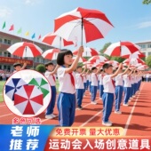 运动会氛围道具风车红白相间伞开幕式 入场创意手持物方阵体操表演