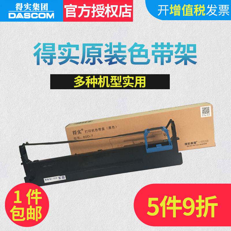 得实针式打印机色带架80D-7原厂原装适用AR530K DS1830 AR520 AR5