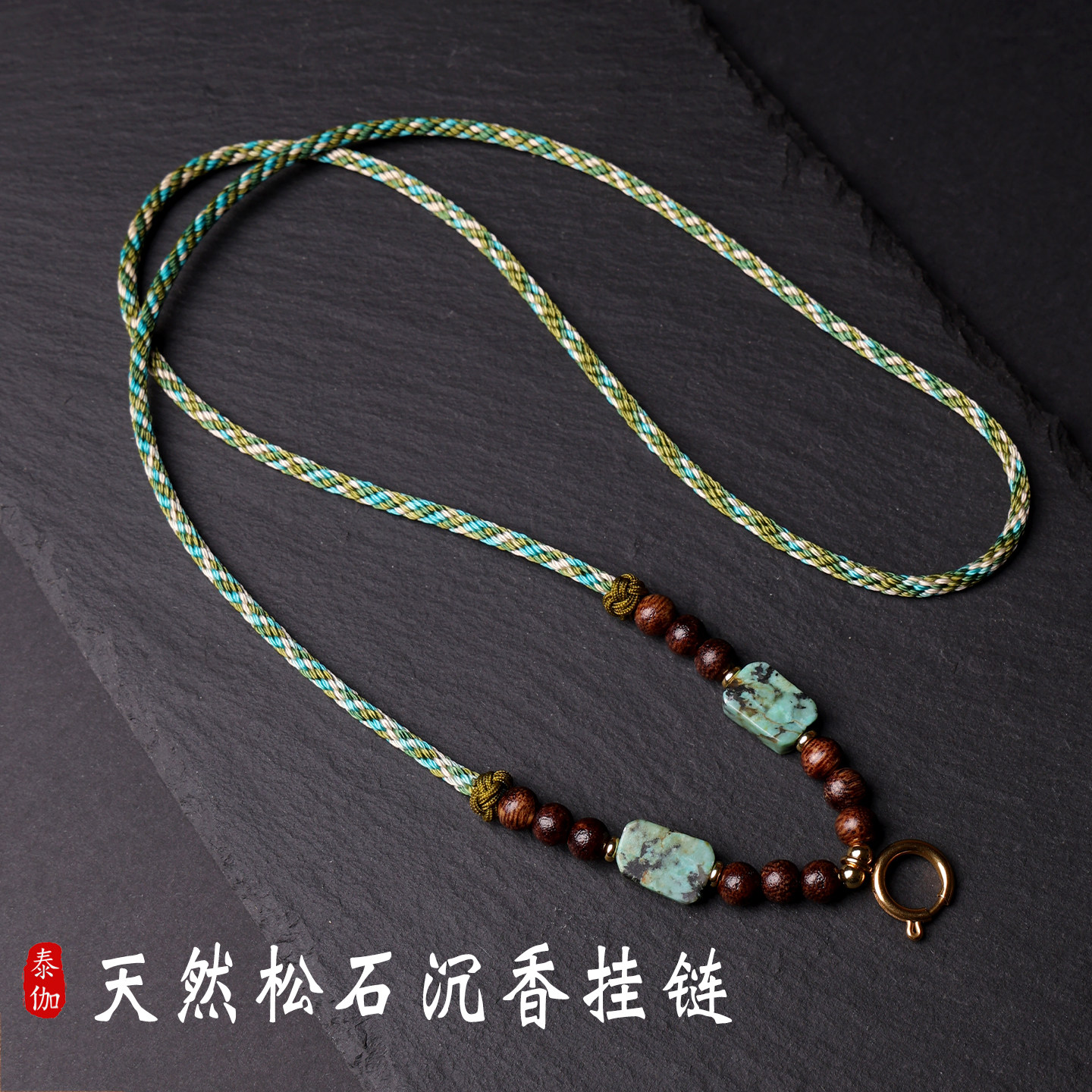天然松石沉香挂链吊坠挂绳佛牌链唐卡挂链高档黄金翡翠玉绳弹簧扣