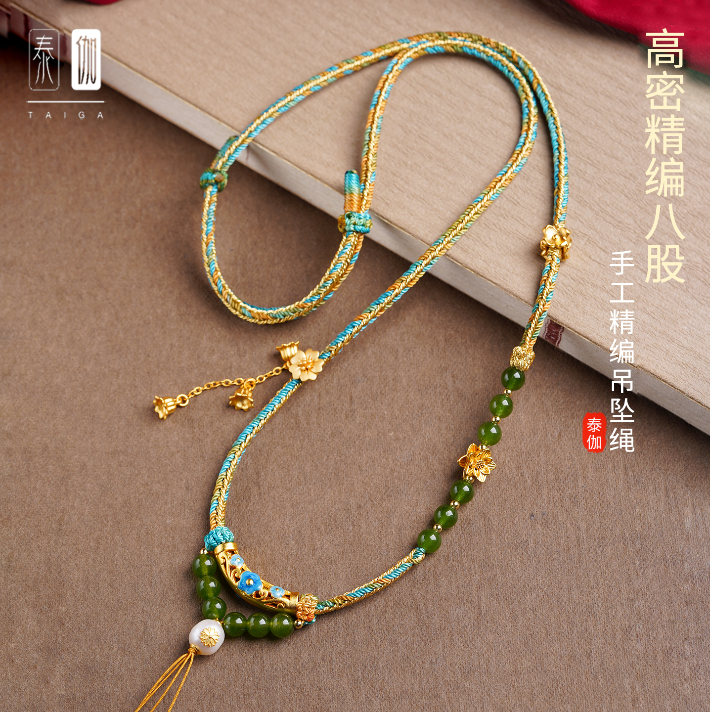 高密精编珐琅沙金珍珠雕花吊坠绳