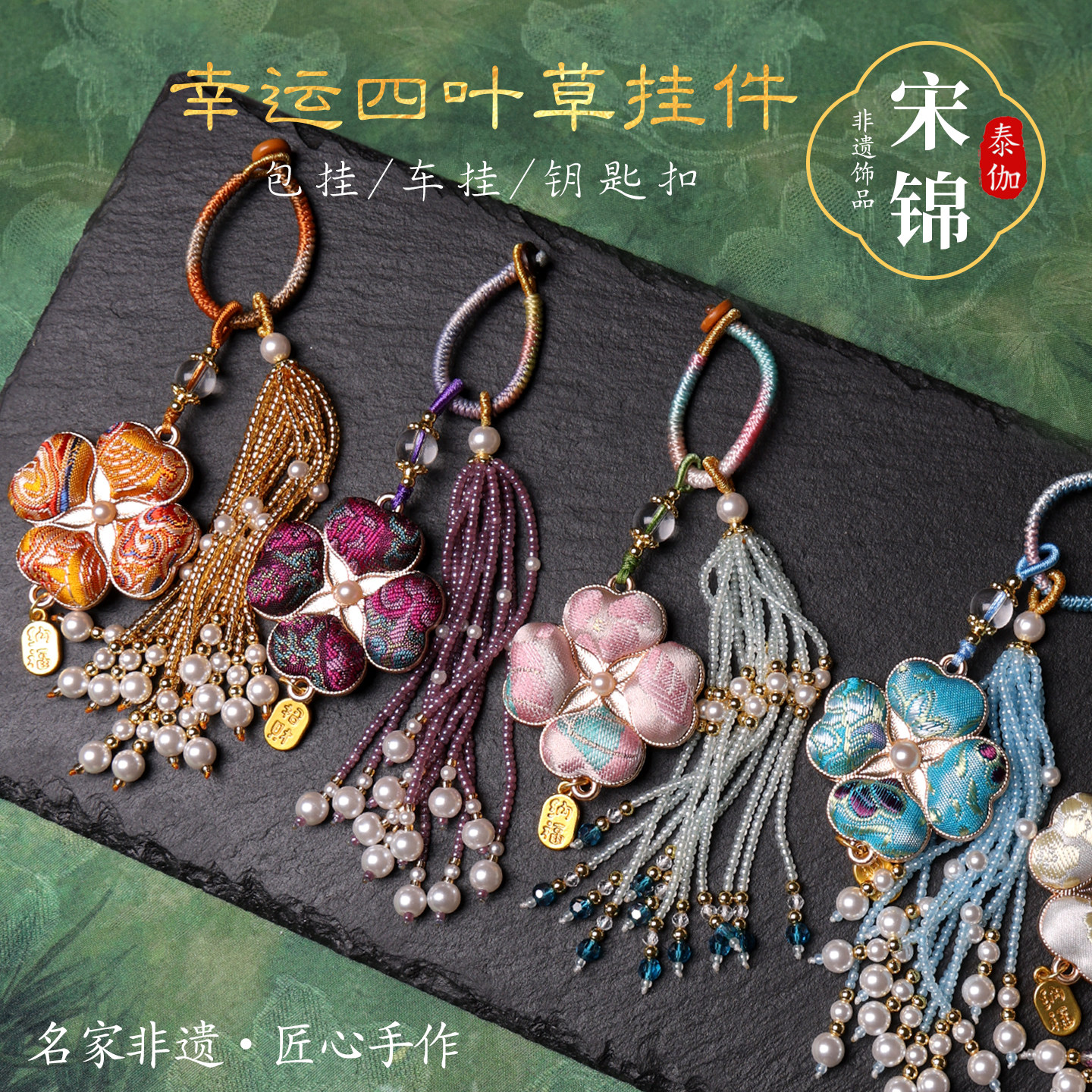 宋锦幸运四叶草吊坠包挂车挂钥匙扣流苏手工原创国风配饰创意礼品,饰品/流行首饰/时尚饰品新,其他DIY饰品配件,淘宝优惠券,粉丝福利购,淘宝优惠卷