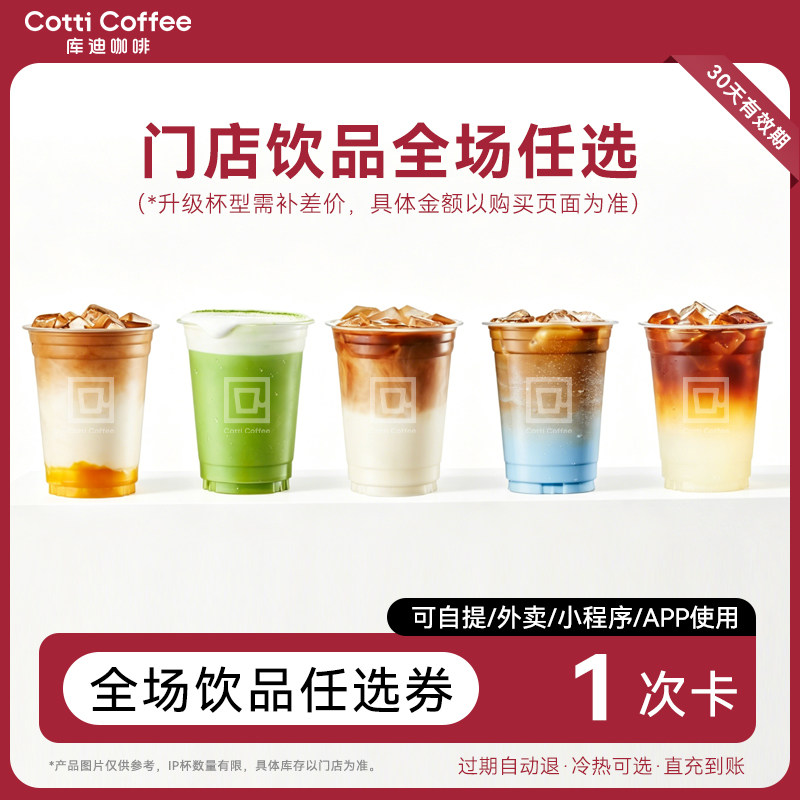 【库迪咖啡】热销畅饮任选券1次卡电子优惠券限量疯抢