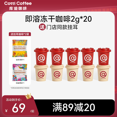库迪冻干咖啡冷热即溶