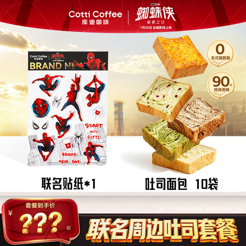 库迪咖啡X《蜘蛛侠：崭新之日》联名库迪吐司10袋加赠贴纸