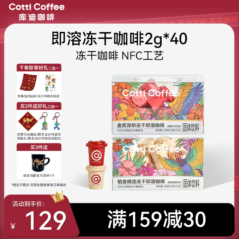 【库迪咖啡】冻干咖啡冷热即溶咖啡无糖黑咖啡速溶咖啡粉40杯