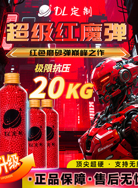 DL-超级红魔水弹磨砂弹20KG超强抗压7.3mm免筛超均匀高性能吸水弹