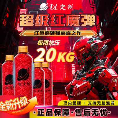 DL-超级红魔水弹磨砂弹20KG超强抗压7.3mm免筛超均匀高性能吸水弹