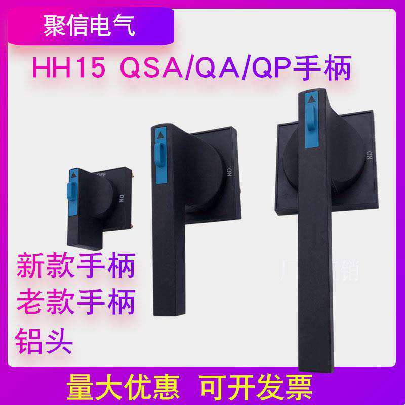 HH15熔断器式隔离开关QSA QA配电柜外QP方形电源操作旋转手柄把手