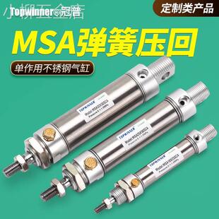 单作用弹簧压回不锈钢迷你气缸MSA16/20/25/32/40单动复位押出型
