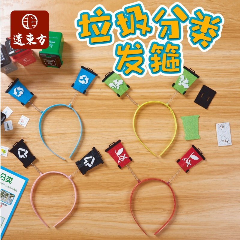 垃圾分类发箍游戏道具手工diy制作材料包儿童玩具幼儿园装扮