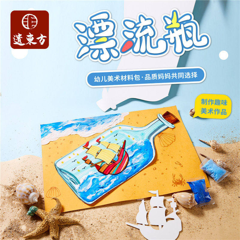 立体漂流瓶幼儿园儿童手工diy制作材料包创意美术绘画涂色自然