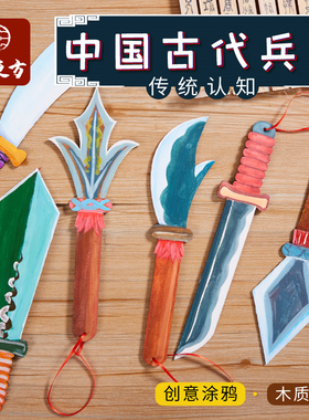 中国古代兵器手工diy制作材料包儿童幼儿园木质手工创意美术