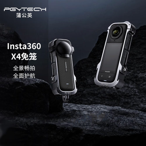 PGYTECH蒲公英影石Insta360 X4免笼金属边框硅胶镜头保护框翻盖式