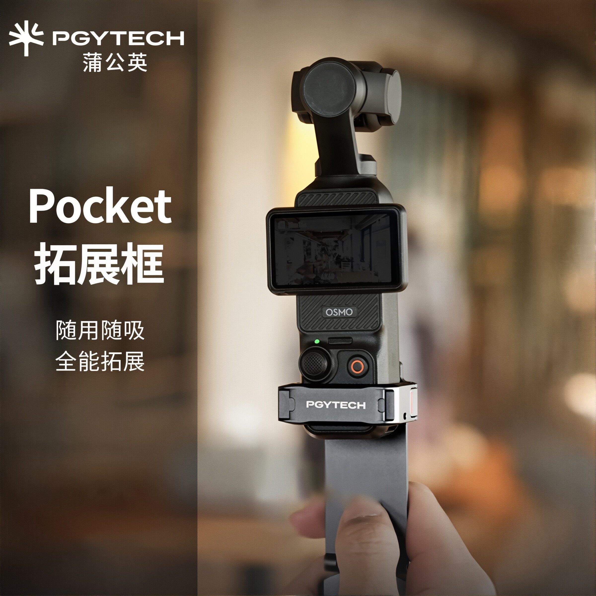PGYTECH大疆pocket3磁吸支架灵眸口袋拓展框pocket配件全能拓展