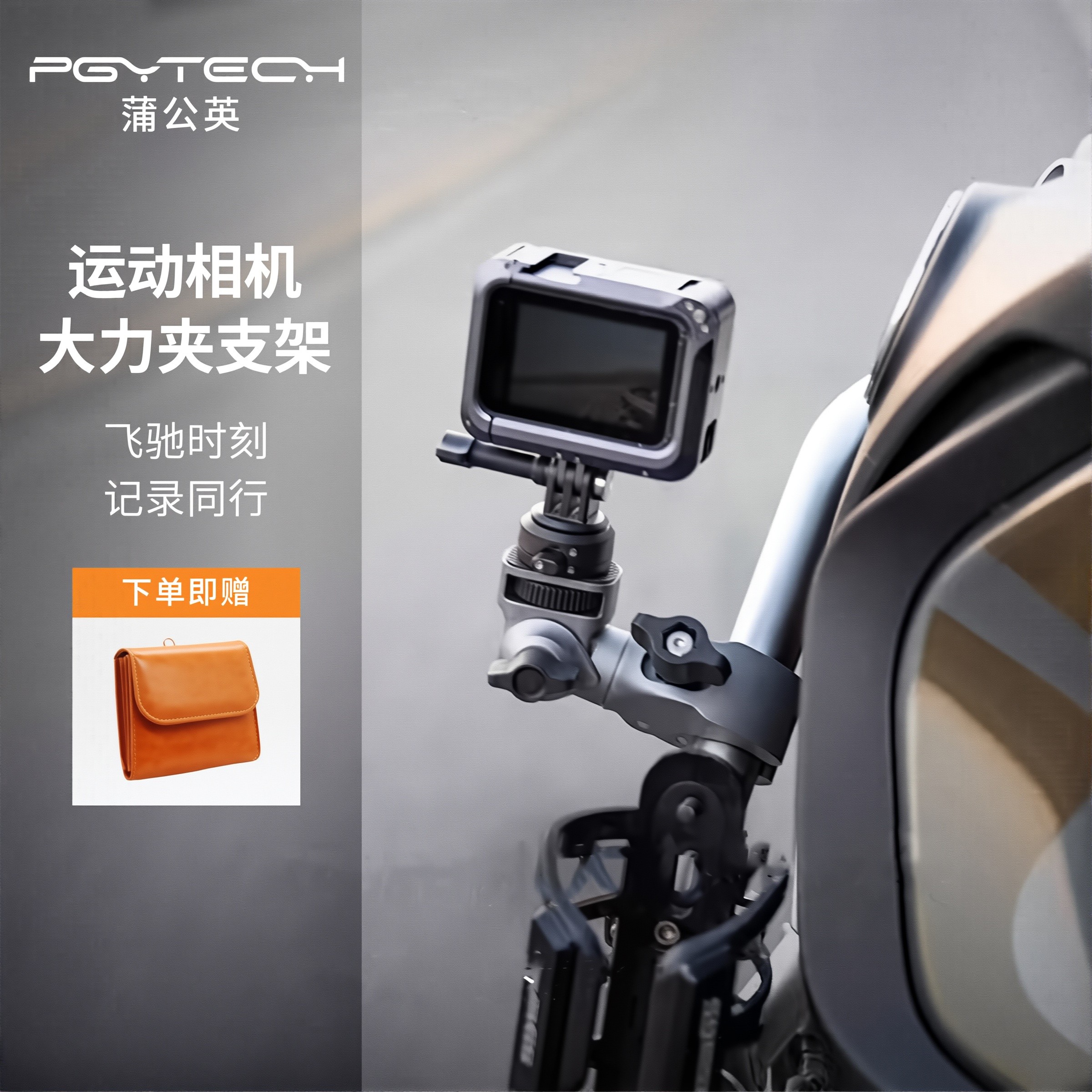 PGYTECH运动相机支架大力夹摩托车金属支架适用大疆action5pro配件gopro支架全景Insta360 X5自行车机车支架