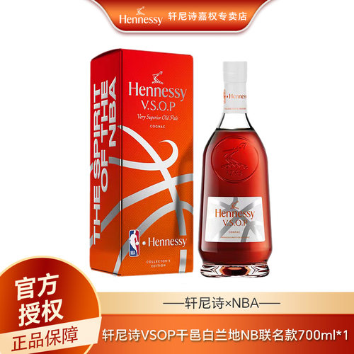 轩尼诗VSOP700ml NBA联名款 干邑白兰地 Hennessy 法国进口