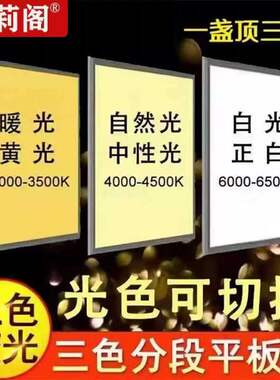 三色变光集成吊顶600X600LED平板灯石膏板铝扣板595X595工程灯